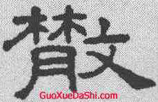 散,王澍 ,書法字典